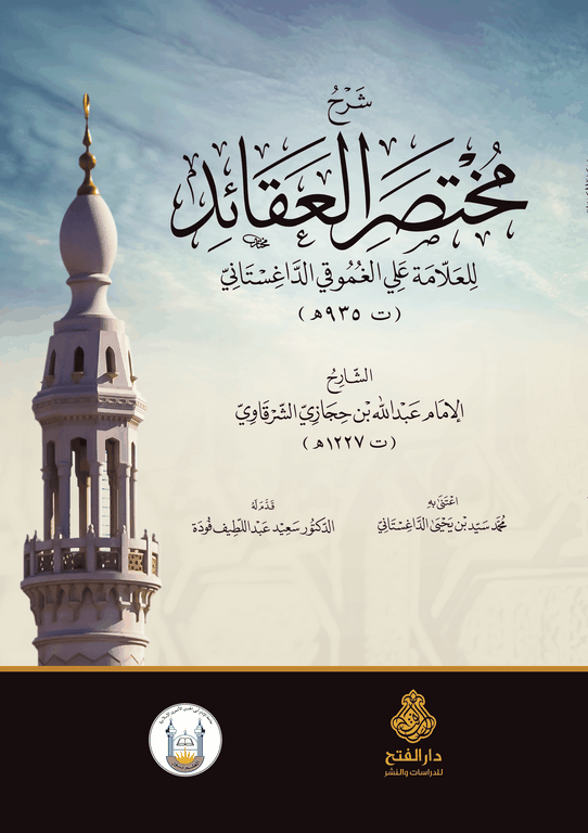Şerhü Muhtasarül Akaid Lil Allame Ali Ğumuki - شرح مختصر العقائد للعلامة على الغموقي الداغستاني