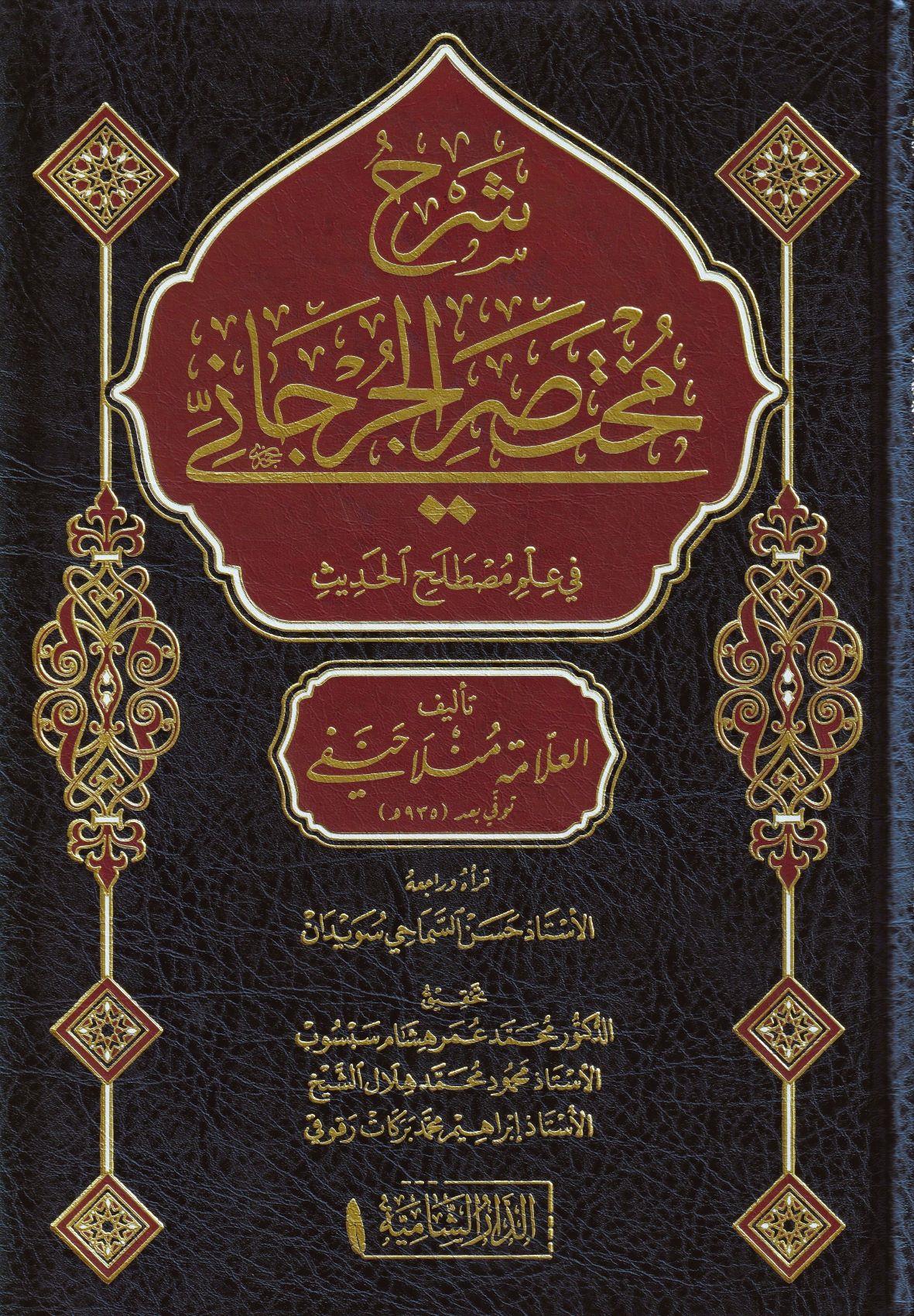 Şerhü Muhtasarül Cürcani Arapça - شرح مختصر الجرجاني في مصطلح الحديث - arapça kitap - arapça kitaplar medrese