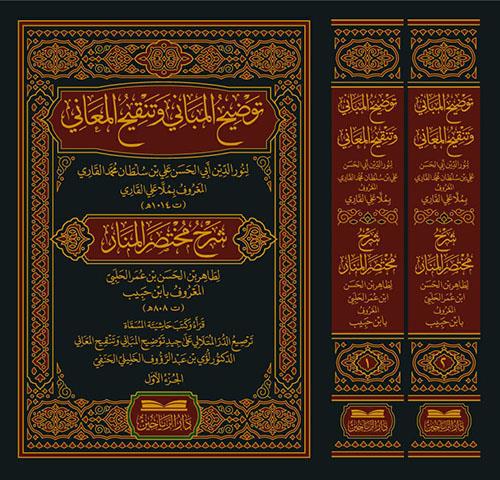 Şerhu Muhtasarül Menar Tavdihiil Mebani Ve Tengihil Meani - توضيح المباني وتنقيح المعاني ( شرح مختصر المنار )