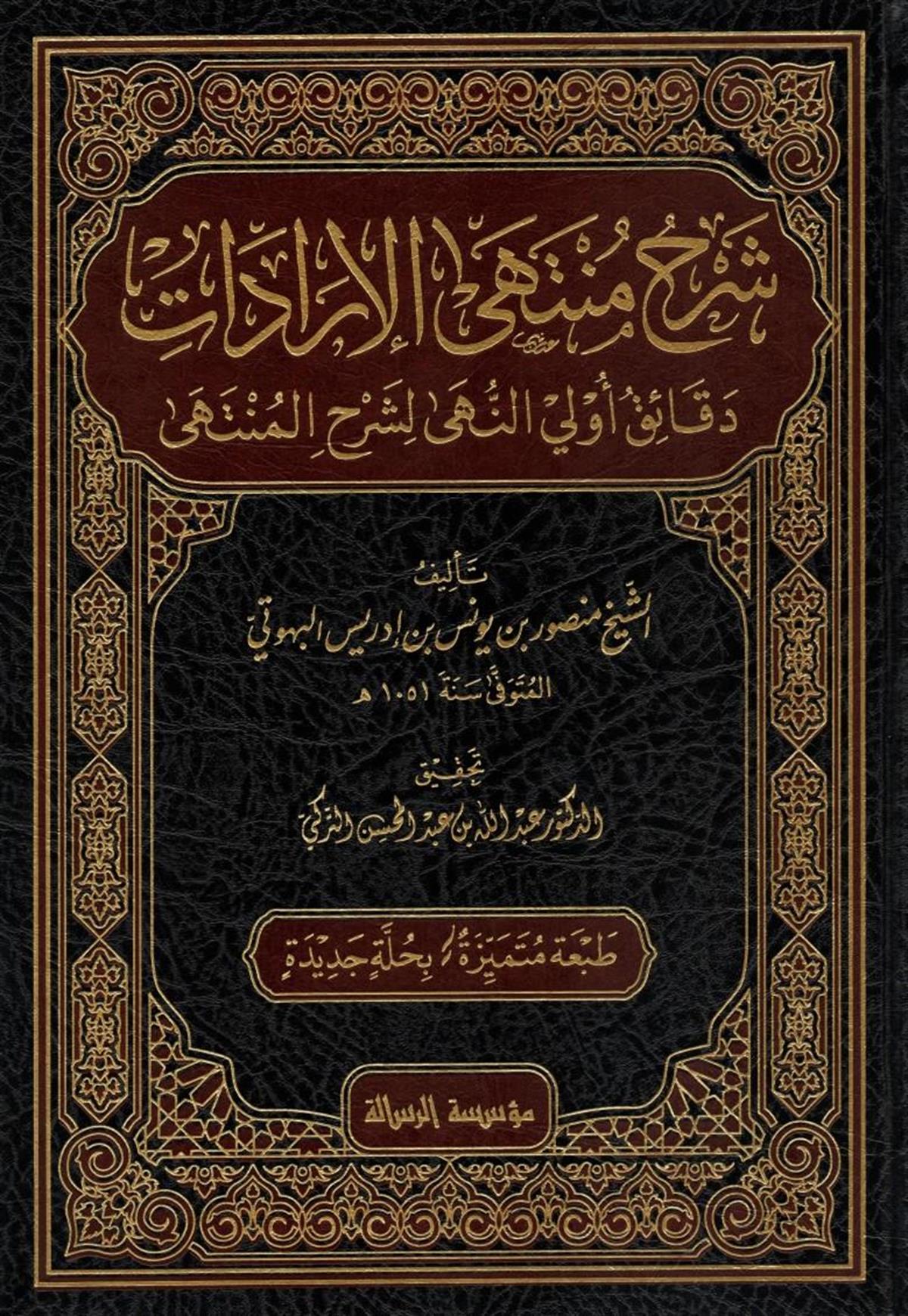 شرح منتهى الإرادات