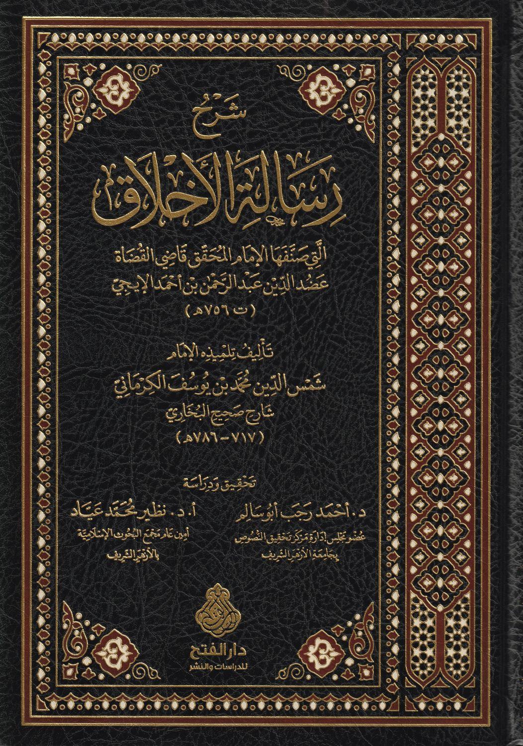 Şerhu Risaletil Ahlak Elleti Sannefehal İmam El Muhakkik Adudiddin El İci-شرح رسالة الأخلاق التي صنفها الإمام المحقق عضد الدين ا - arapça kitap - arapça kitaplar medrese