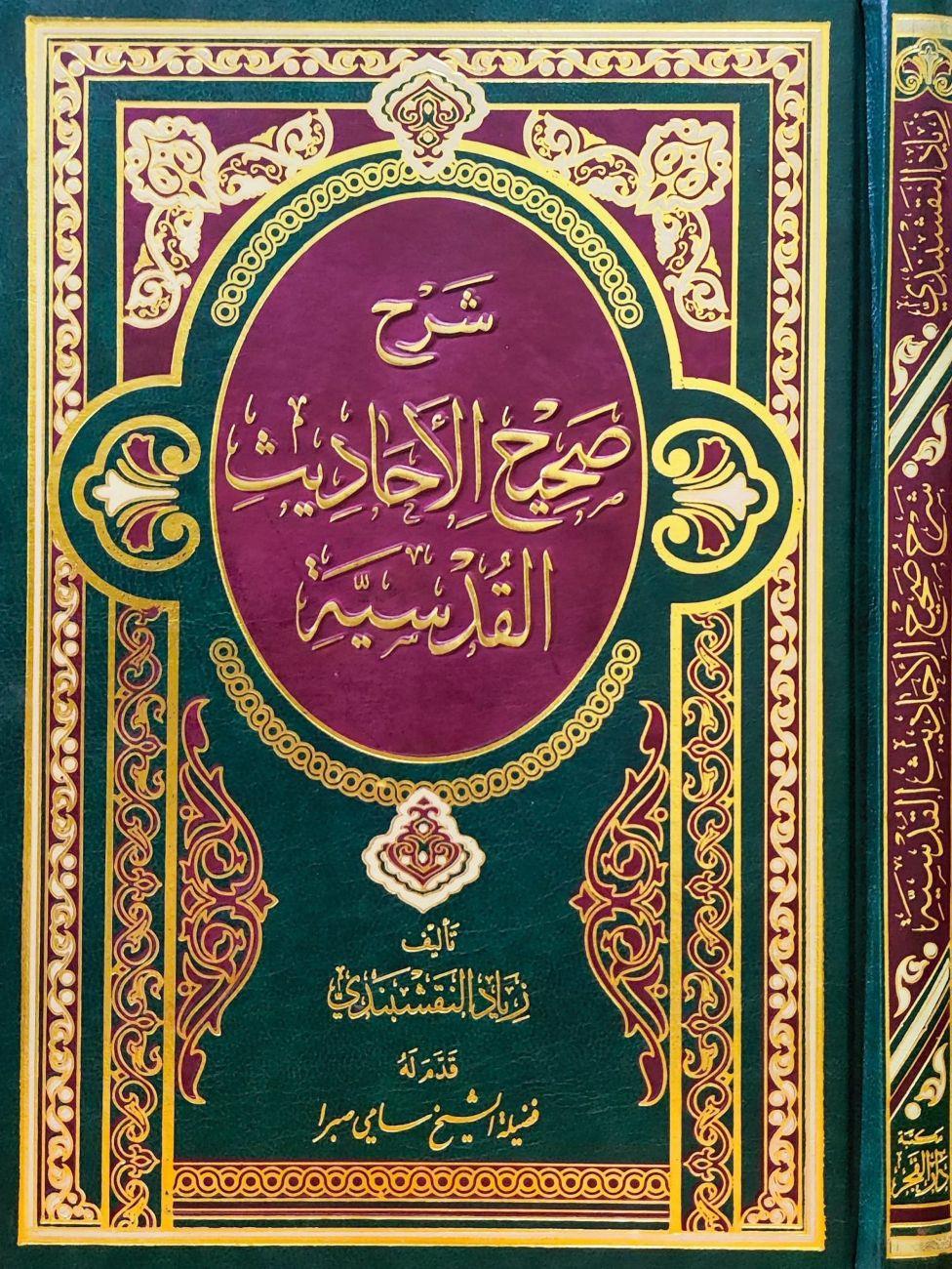 Şerhü Sahih Ahadisil Kudsi'yye - شرح صحيح اﻷحاديث القدسية