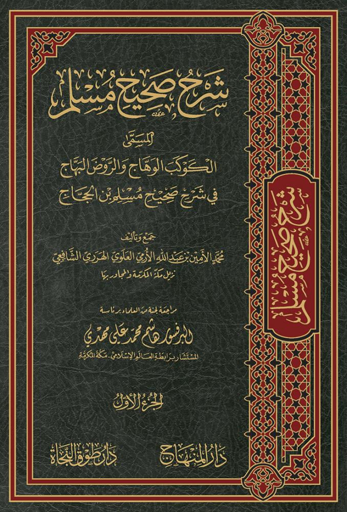 Şerhü Sahih ibni Mace El Musemma  El Kevkebul Vehhac Ver Revdül Behhac  1/26 - شرح صحيح مسلم المسمَّى الكوكب الوهاج والروض البهاج في شرح صحيح مسلم بن الحجاج - arapça kitap - arapça kitaplar medrese
