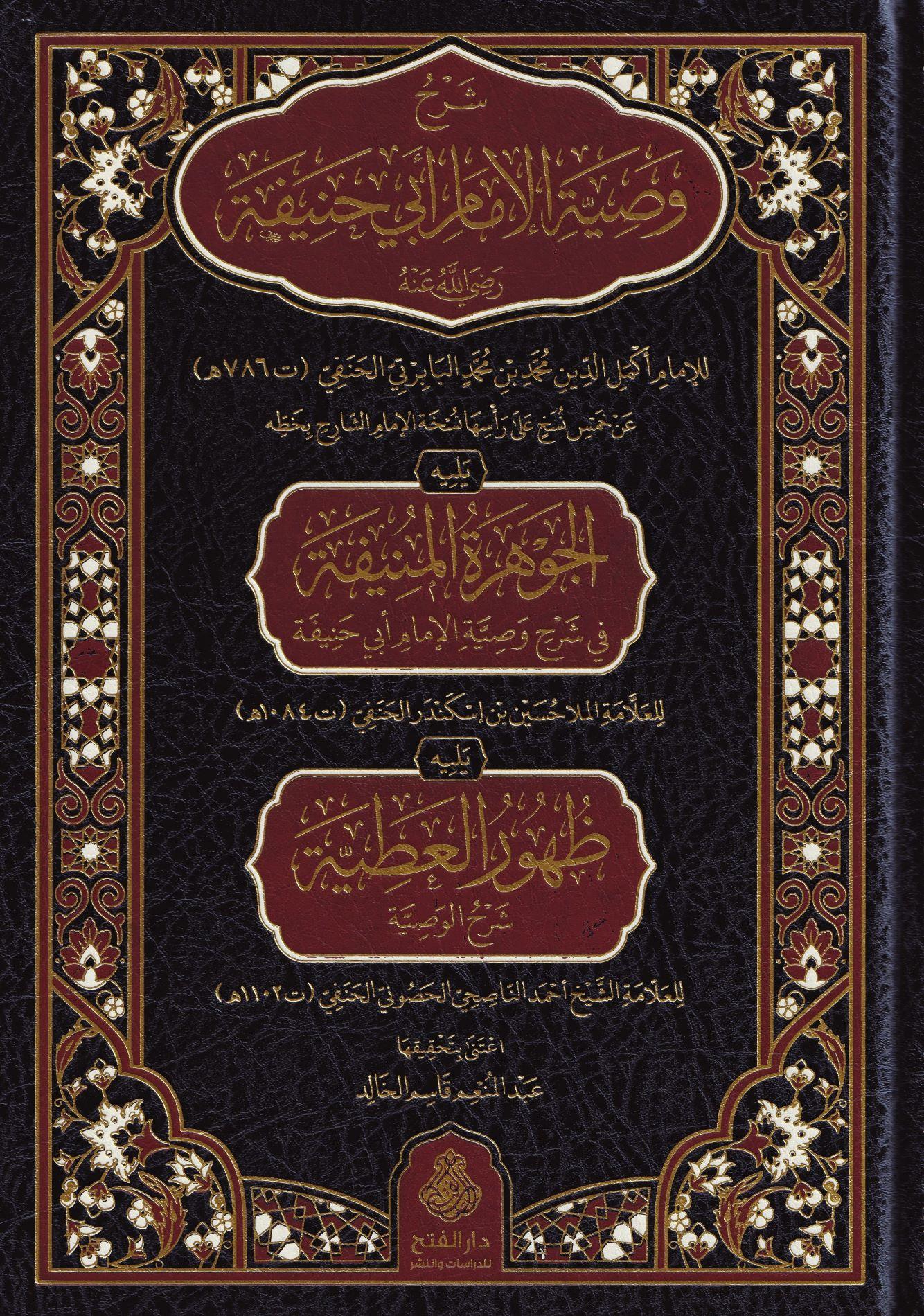 Şerhu Vasıyyeti'l İmam Ebi Hanife - شرح وصية الإمام أبي حنيفة رضي الله عنه ويليه الجوهرة المنيفة في شرح وصية الإمام أبي حنيفة يليه ظهور العطية شرح الوصية