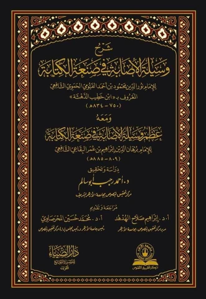 Şerhu Vesiletil İsabe ve Sanatil-Kitabe ve Maahu Azmu Vesiletil-İsabe fi Sanatil-Kitabe - شرح وسيلة الإصابة في صنعة الكتابة ومعه عظم وسيلة الإصابة في صنعة الكتابة