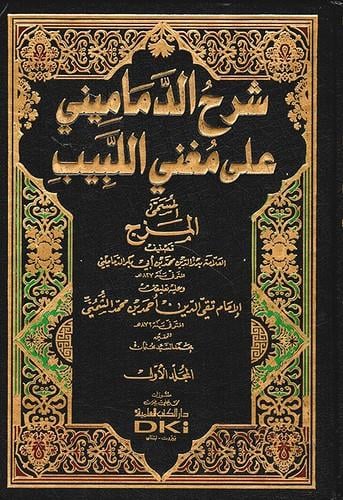 Şerh'üd Demamini Ala Muğni'l Lebib - شرح الدماميني على مغني اللبيب