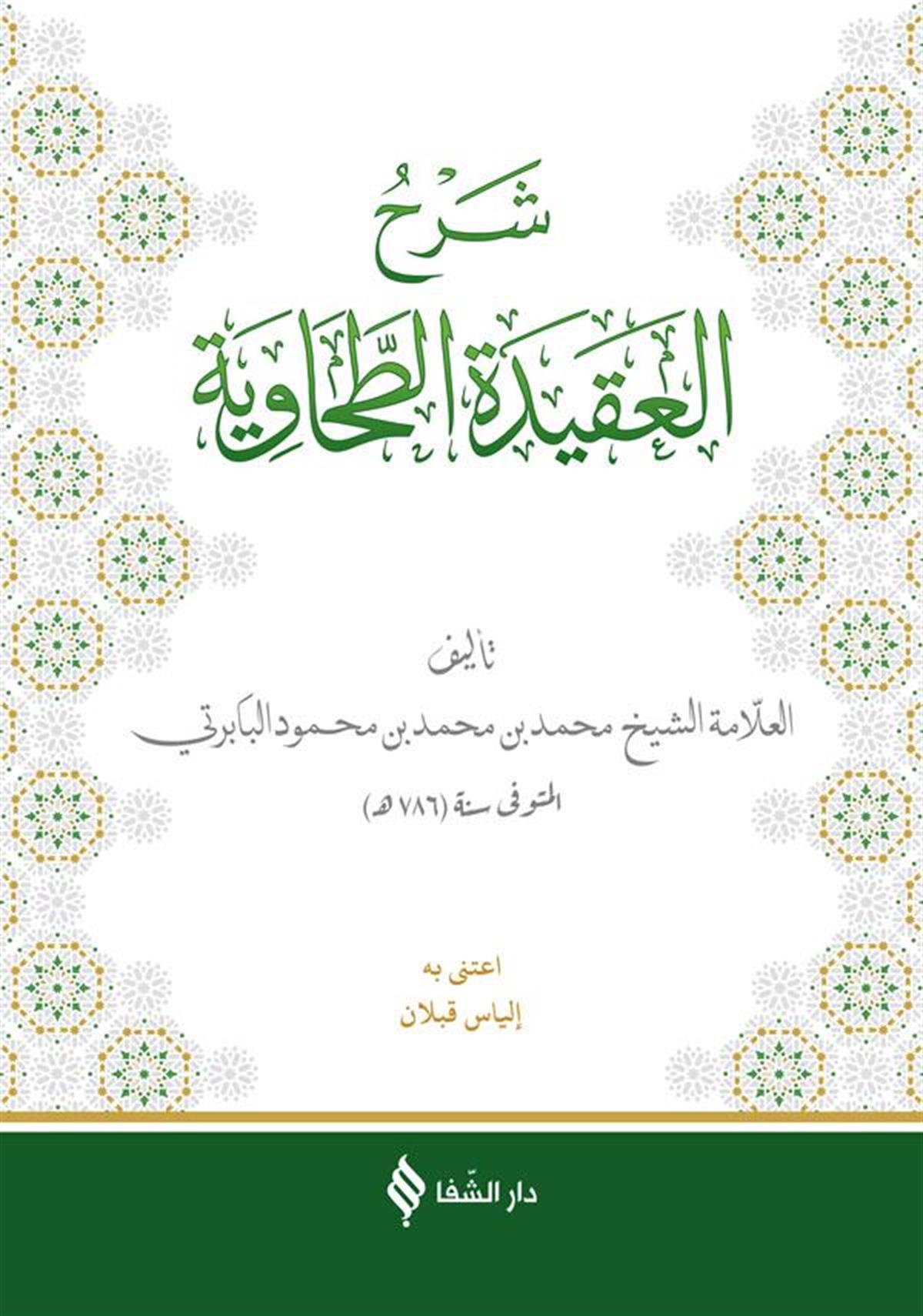 (شرح العقيدة الطحاوية (بابرتي