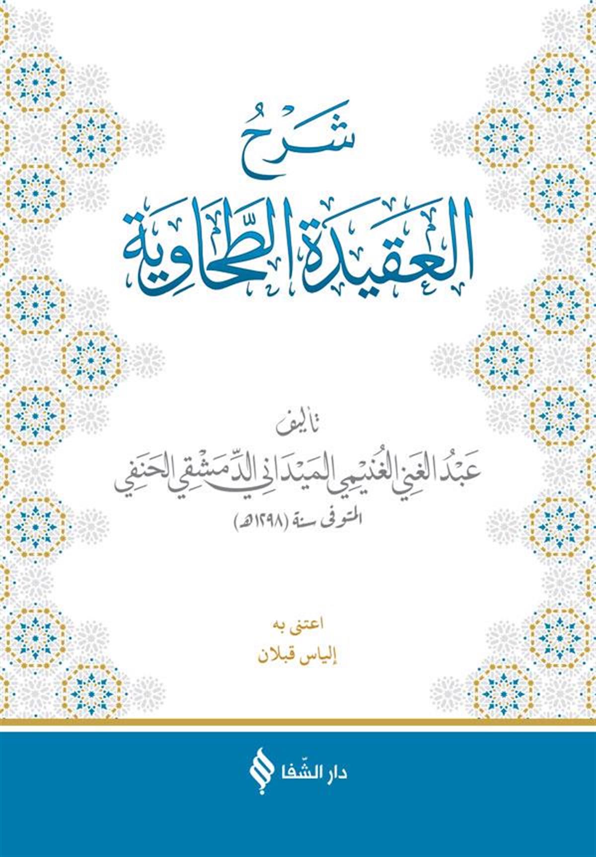 شرح العقيدة الطحاوية