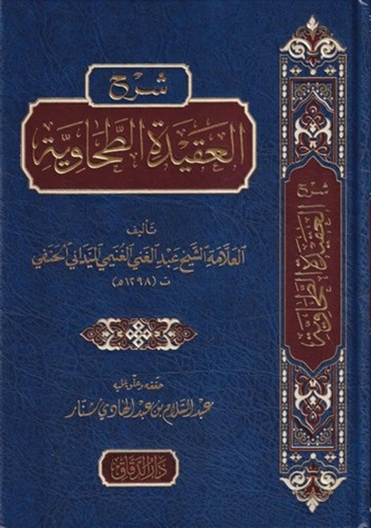 Şerh'ül Akide'tit Tahaviyye Arapça - شرح العقيدة الطحاوية