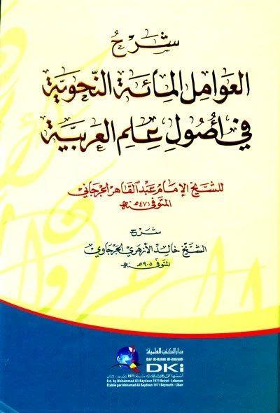 Şerh'ül Avamil Mie'tin Nahviyye Cürcani - شرح العوامل المائة النحوية