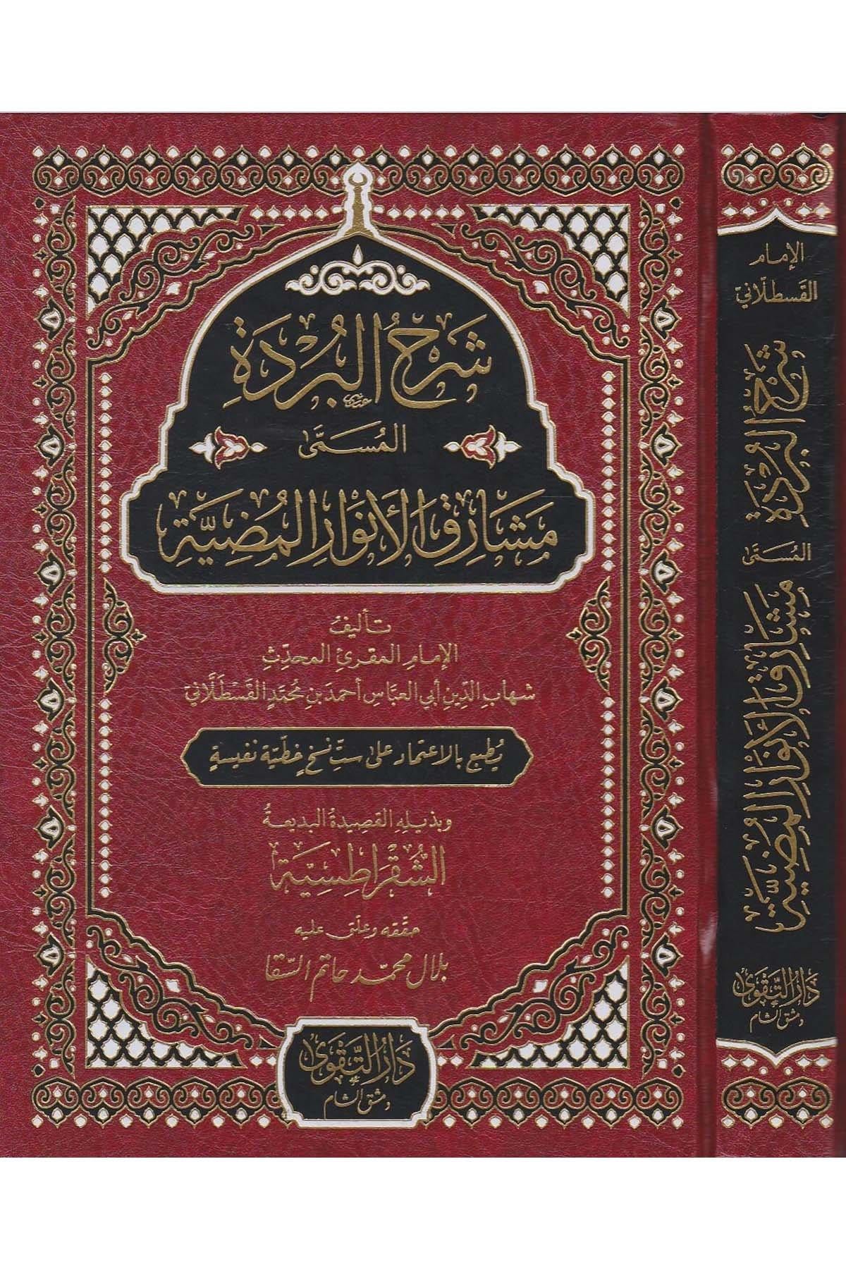 Şerhül Bürde Meşarikül envaril mudıyye - شرح البردة مشارق الأنوار المضية - شرح البردة مشارق الأنوار المضية