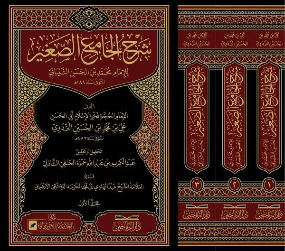 Şerhul Camiis Sagir lil İmam Muhammed b el Hasan eş Şeybani - شرح الجامع الصغير للإمام محمد بن الحسن الشيباني