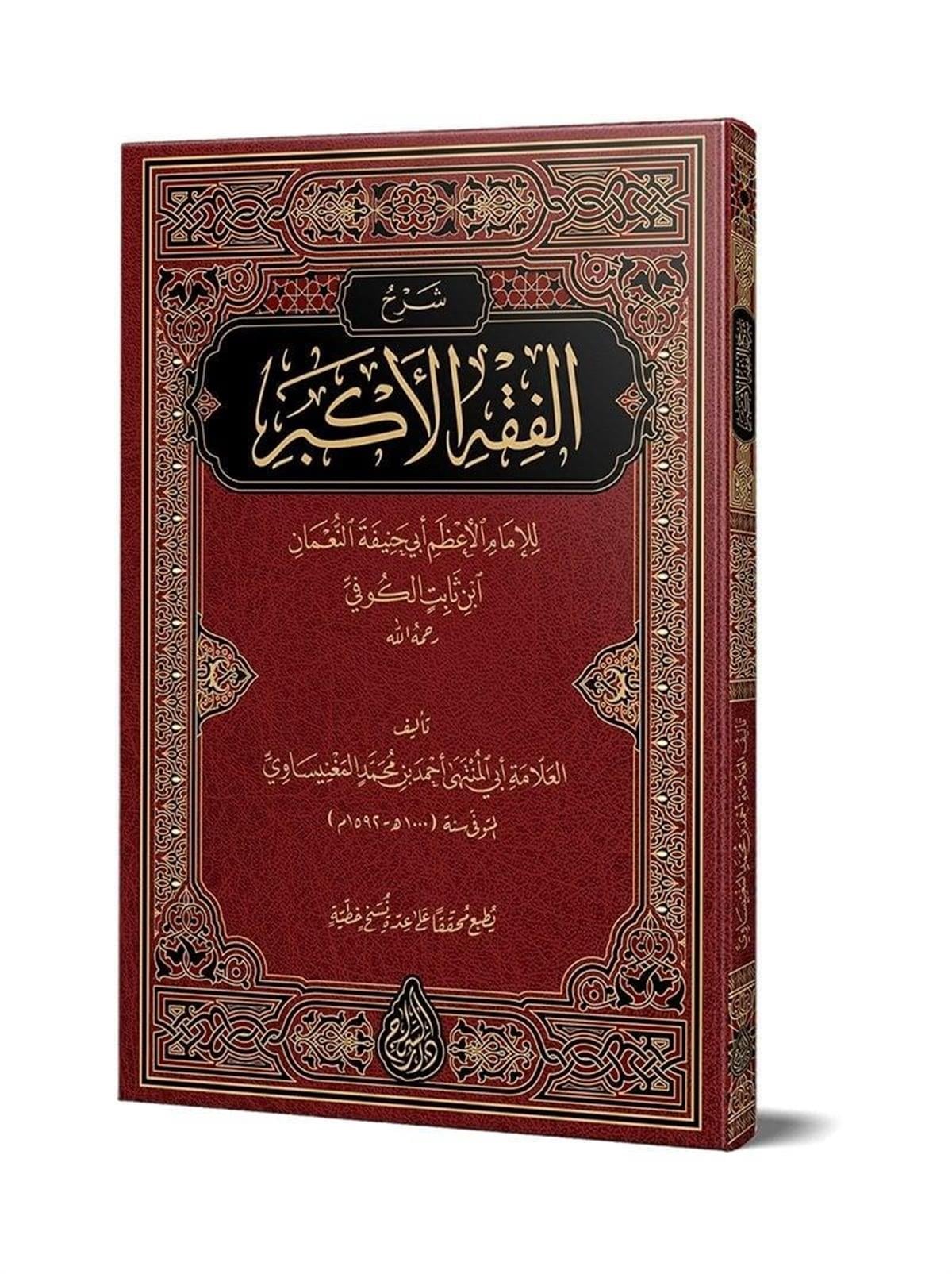 شرح الفقه الأكبر