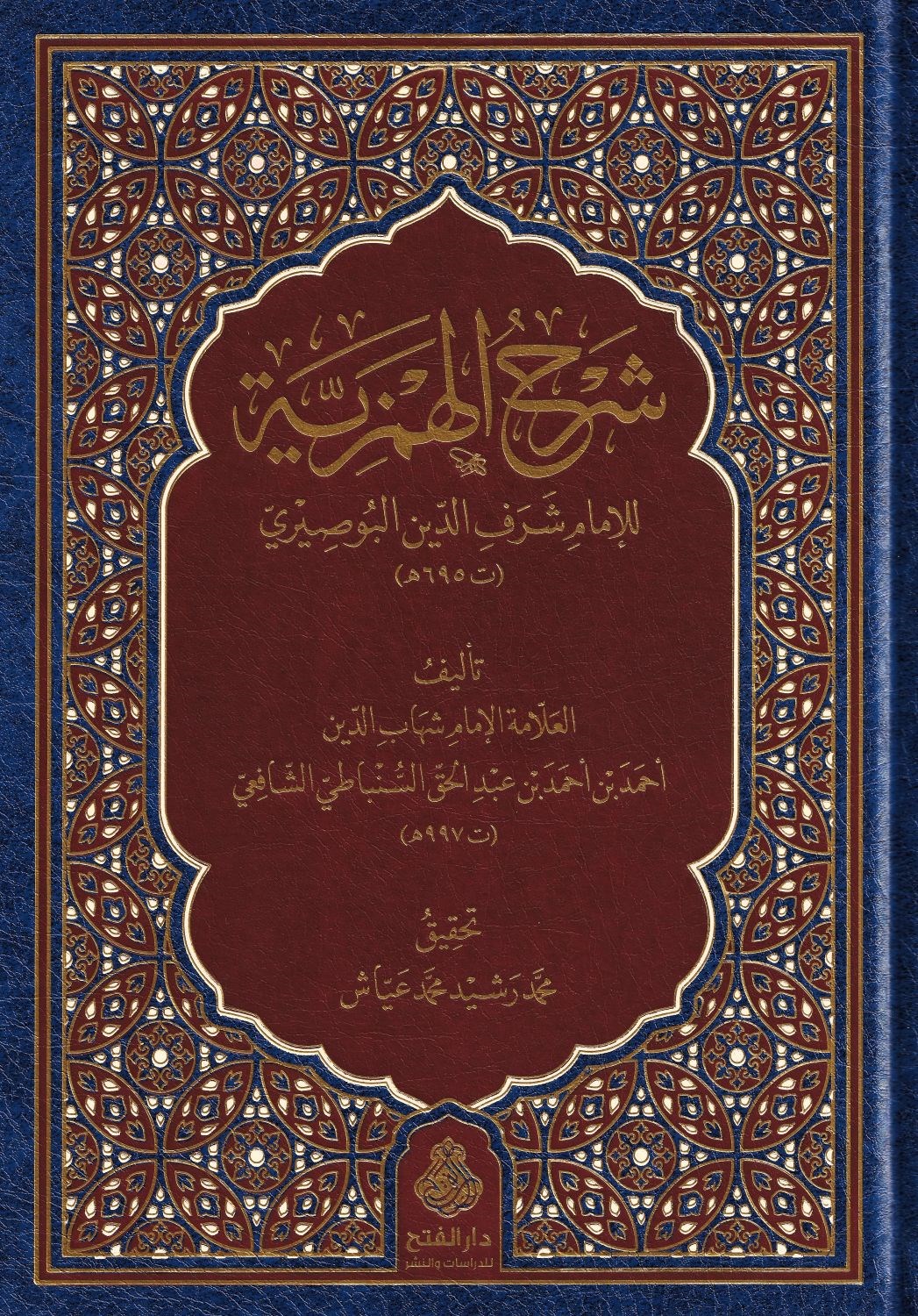 Şerhül hemziyye lil - شرح الهمزية للامام شرف الدين البوصيري