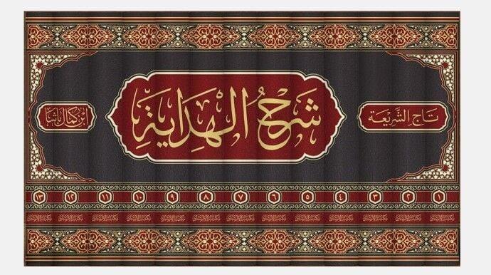 Şerhul Hidaye el Müsemma Nihayetül Kifaye - شرح الهداية المسمى نهاية الكفاية لدراية