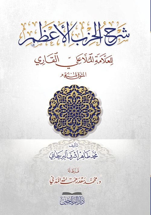 Şerhül Hizbil Azam lil allame el molla Ali b  Muhammed el Kari - شرح الحزب الأعظم للعلامة الملا علي بن محمد القاري