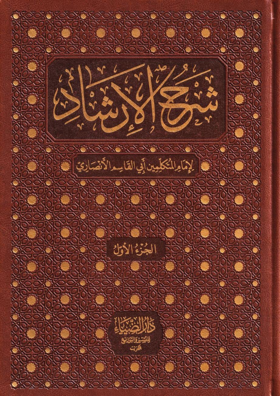 Şerhül İrşad - شرح الإرشاد