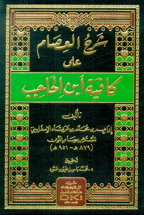 Şerhül isam ala Kafiyeti İbnil-Hacib - شرح العصام على كافية ابن الحاجب