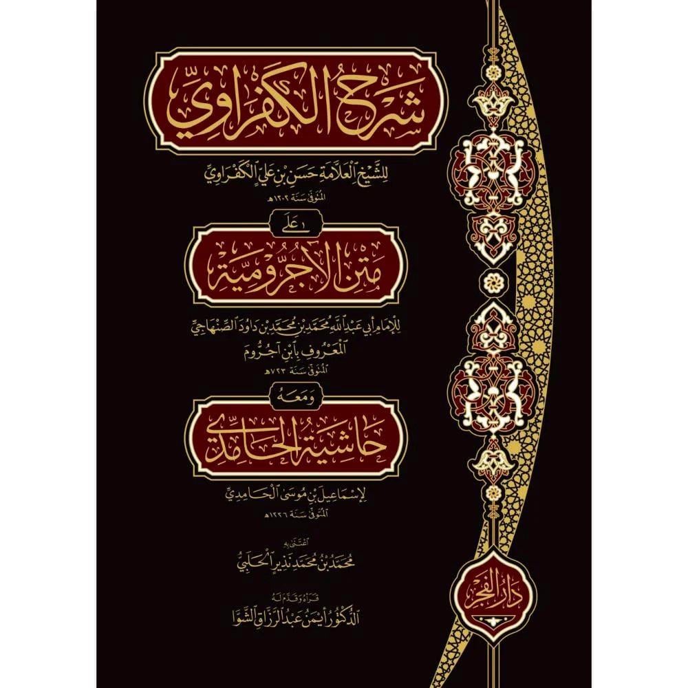 Şerh'ul Kefravi Ala Metnil Acurrumiyye ve meahu Haşiyetul Hamid'i - شرح الكفراوي على متن الآجرومية ومعه حاشية الحامدي