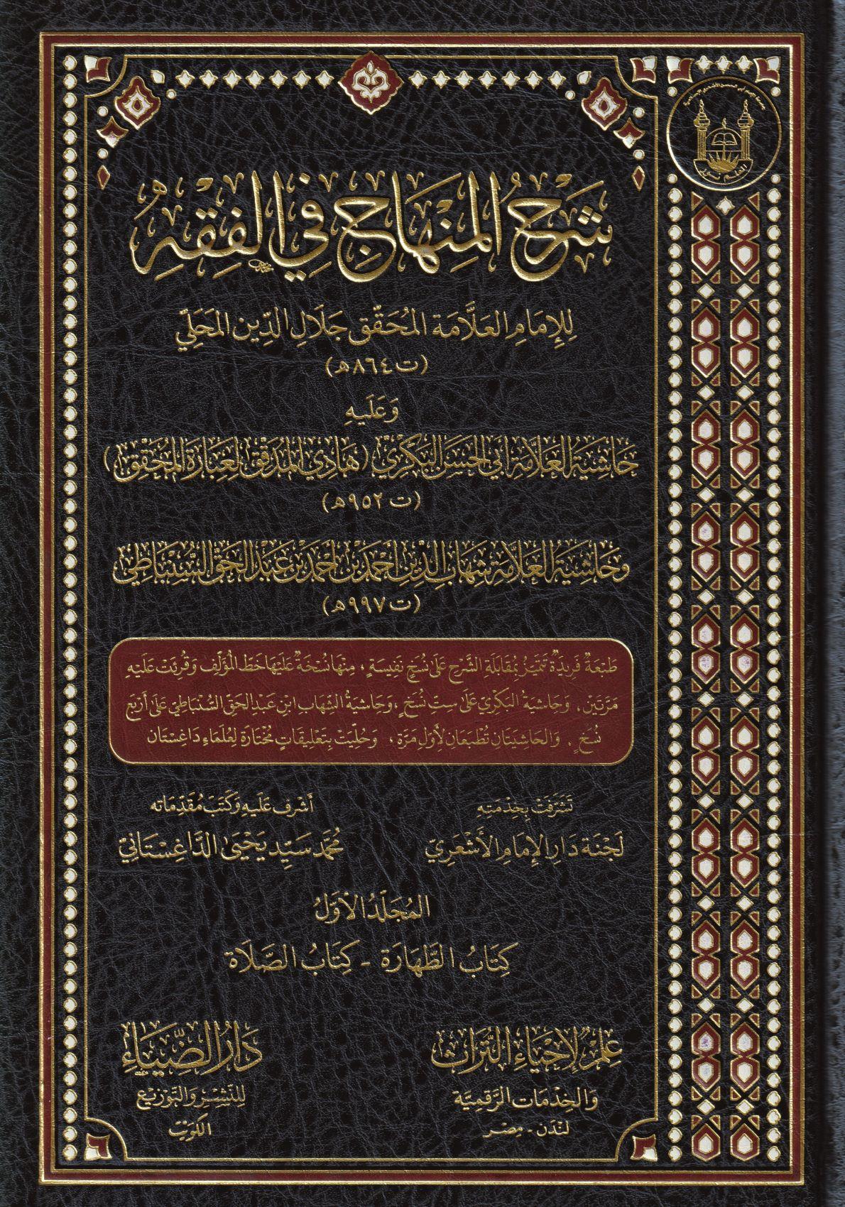 Şerhül Minhac Fil Fıkıh Şafii Aleyhi Haşiyetül Allame Bekri ve Haşiyetül Allame Sinbati Arapça -  شرح المنهاج في الفقه وعليه حاشية العلامة أبي الحسن البكري هادي المدقق لعبارة المحقق - وحاشية العلامة شهاب الدين أحمد بن أحمد بن عبد الحق السنباطي - arapça kitap - arapça kitaplar medrese