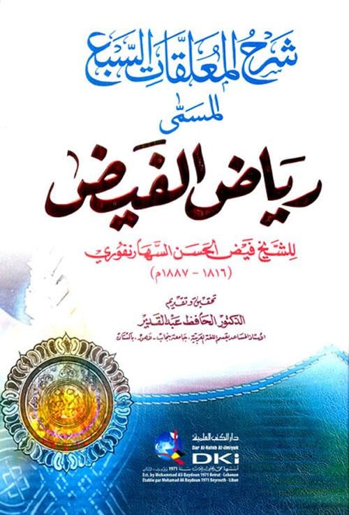 Şerhül Muallakatis Seb El Müsemma Riyazül Feyz - شرح المعلقات السبع المسمى (رياض الفيض)
