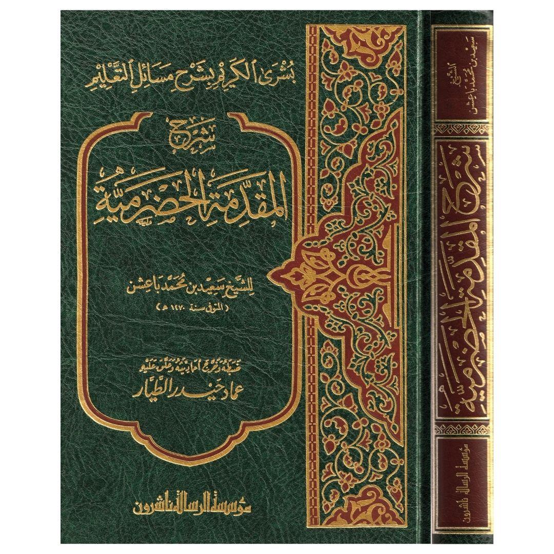 Şerhül Mükeddimetül Hedremi el Musemma Büşrel Kerim Şerhü Mesaili Talim Arapça - شرح المقدمة الحضرمية بشرى الكريم بشرح مسائل التعليم