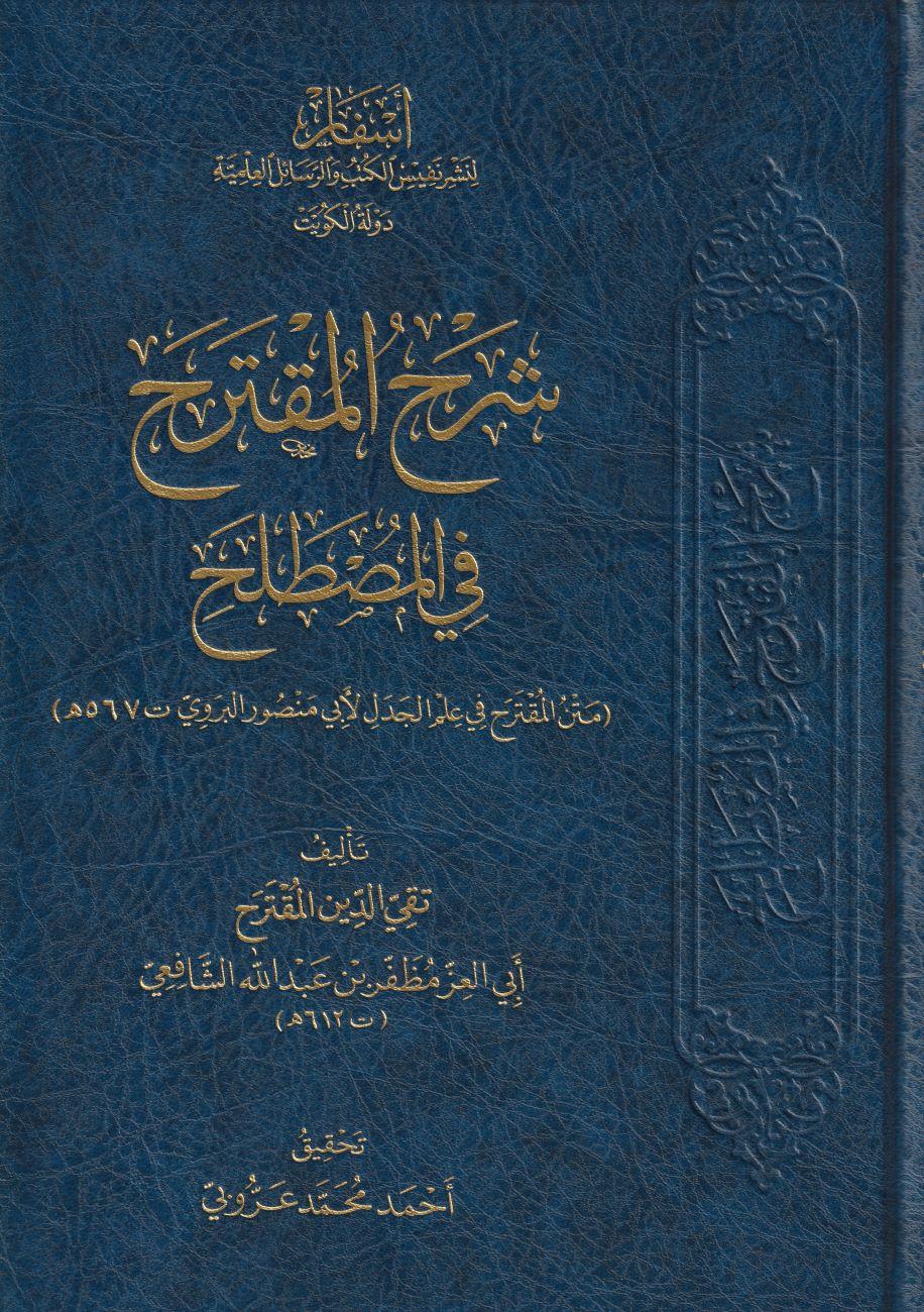 Şerhül Mukterah fil Mustalah Metnül Mukterah fi İlmil Cedel li Ebi Mansur El Berevi Arapça - شرح المقترح في المصطلح متن المقترح في علم الجدل لأبي منصور البروي - arapça kitap - arapça kitaplar medrese