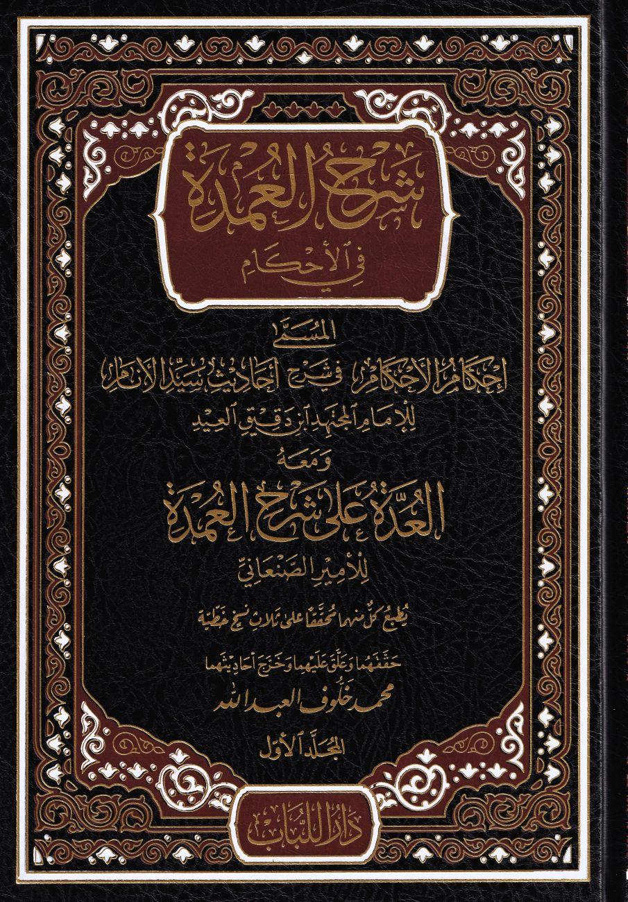 شرح العمدة في الاحكام ومعه العدة على شرح العمدة