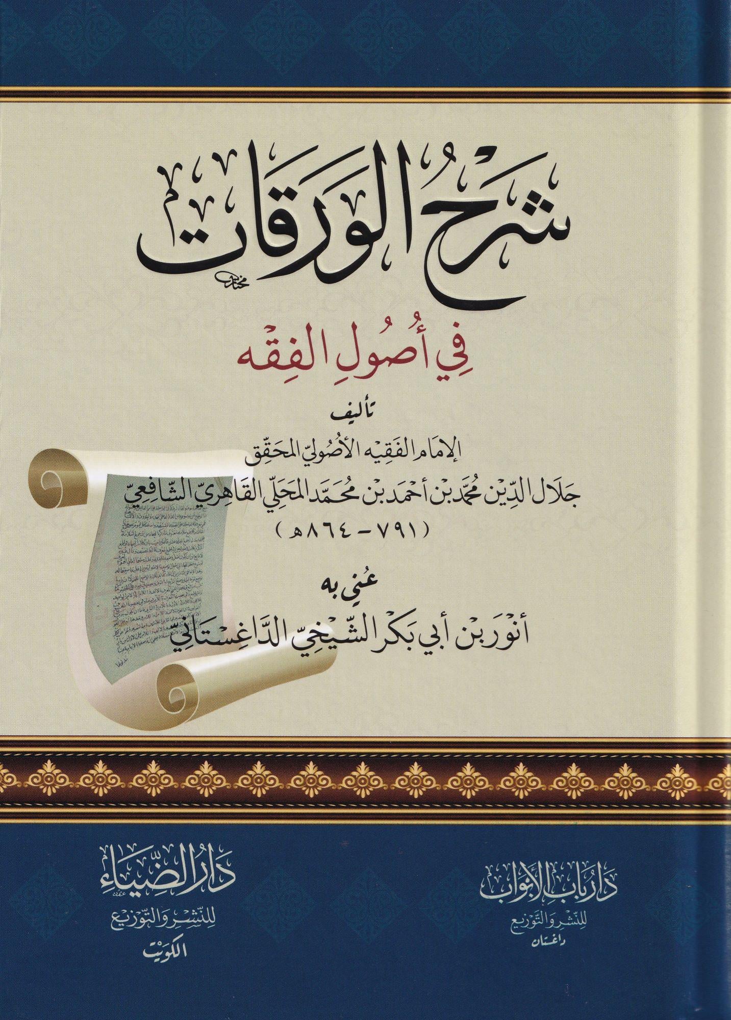 دار الضياء Şerhül Verekat Fi Usulul Fıkıh - شرح الورقات في اصول الفقه