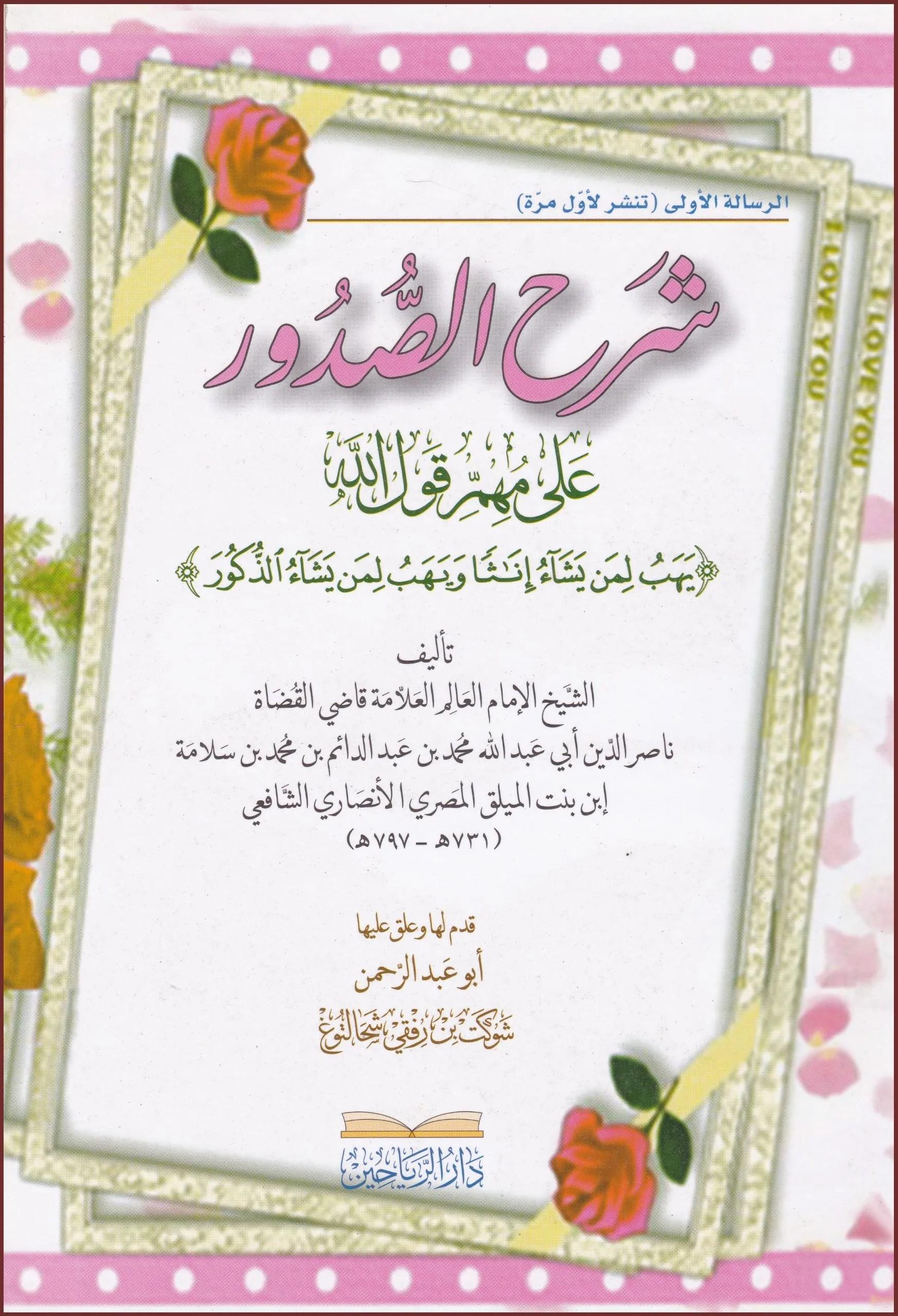 Şerhüs Sudur ala Kavlillah - شرح الصدور على قول الله