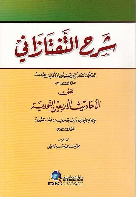Şerhüt Taftazani Alal Ehadil Erbaın En Nevevi - شرح التفتازاني على الأحاديث الأربعين النووية للإمام يحيى بن شرف النووي