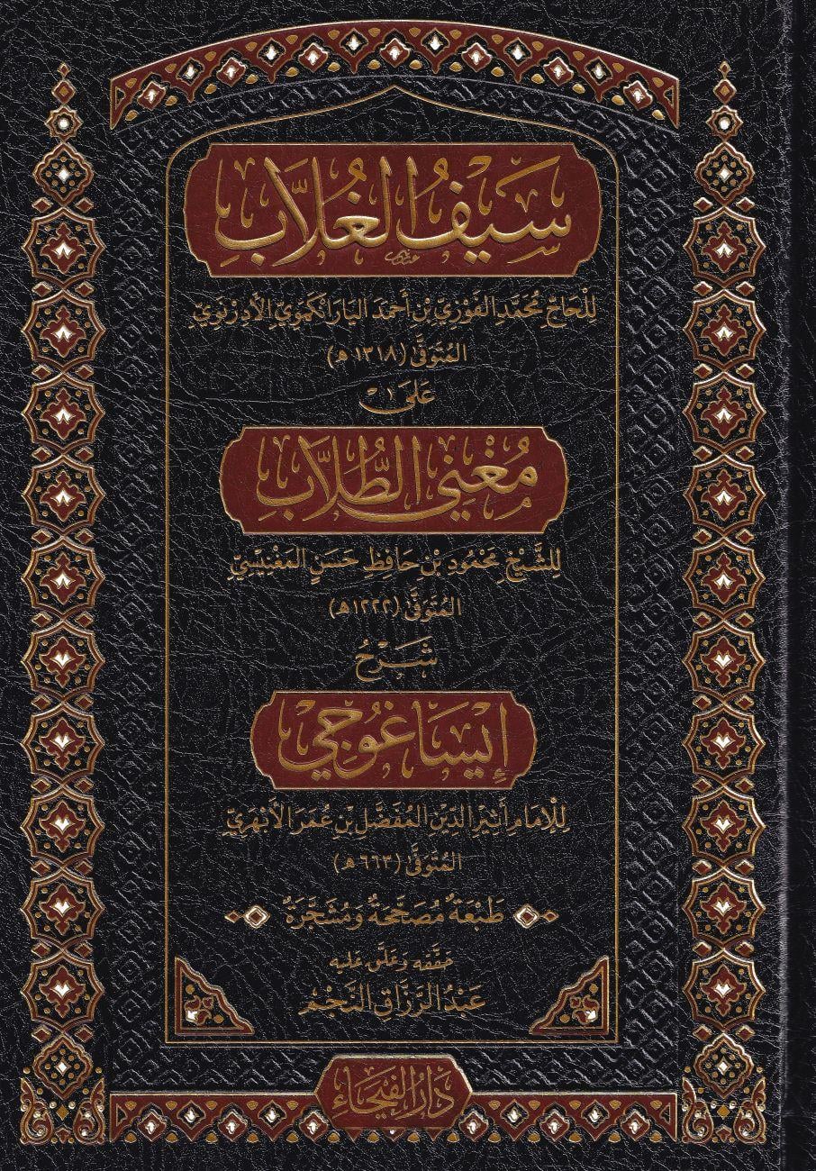Seyfül Gullap Şerhü Muğnit Tullab ve Şerhü isagoci Arapça - سيف الغُلَّابِ على مُغني الطُّلَّابِ  شرح إيساغوجي في علم المنطق - مغني الطلاب  - 