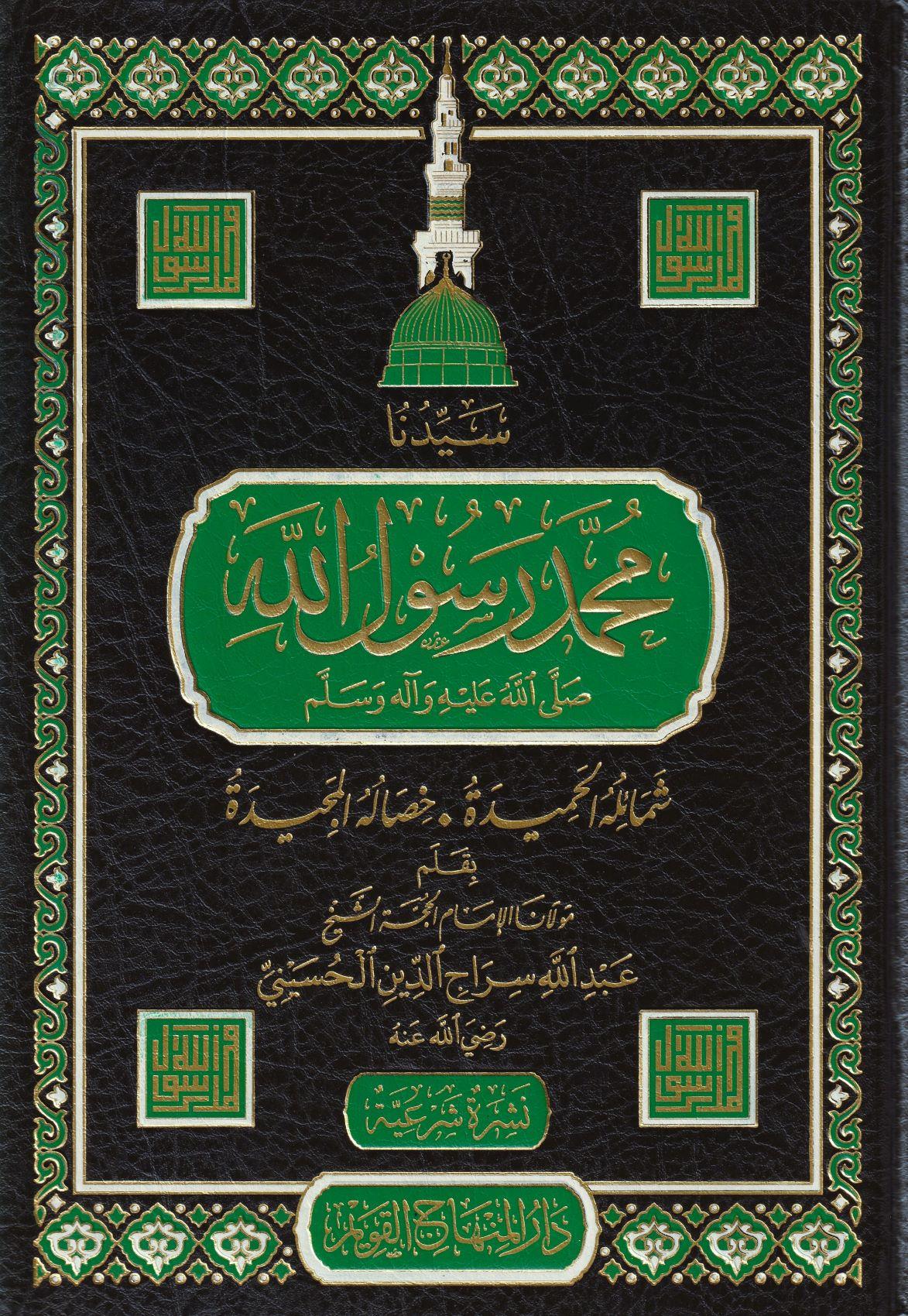 Seyyiduna Muhammed Rasûlullah (S.A.V.) Şemâilühül Hamîde Hisâlühül Mecîde - سيدنا محمد رسول الله ﷺ شمائله الحميدة وخصاله المجيدة - arapça kitap - arapça kitaplar medrese