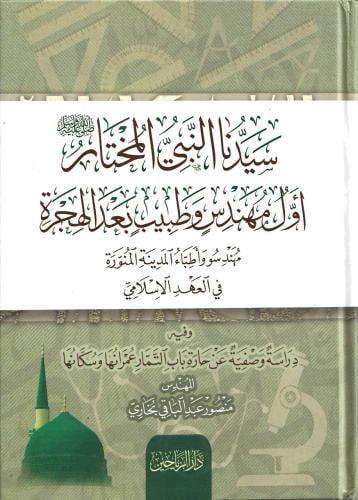 Seyyidünen nebiyyil muhtar evvelül mühendisu vet tabibu badel hicreti mühendisu ve etibbau elmisalul - سيدنا النبي المختار أول مهندس وطبيب بعد الهجرة مهندسو وأطباء المدينة المنورة في العهد الإسلامي