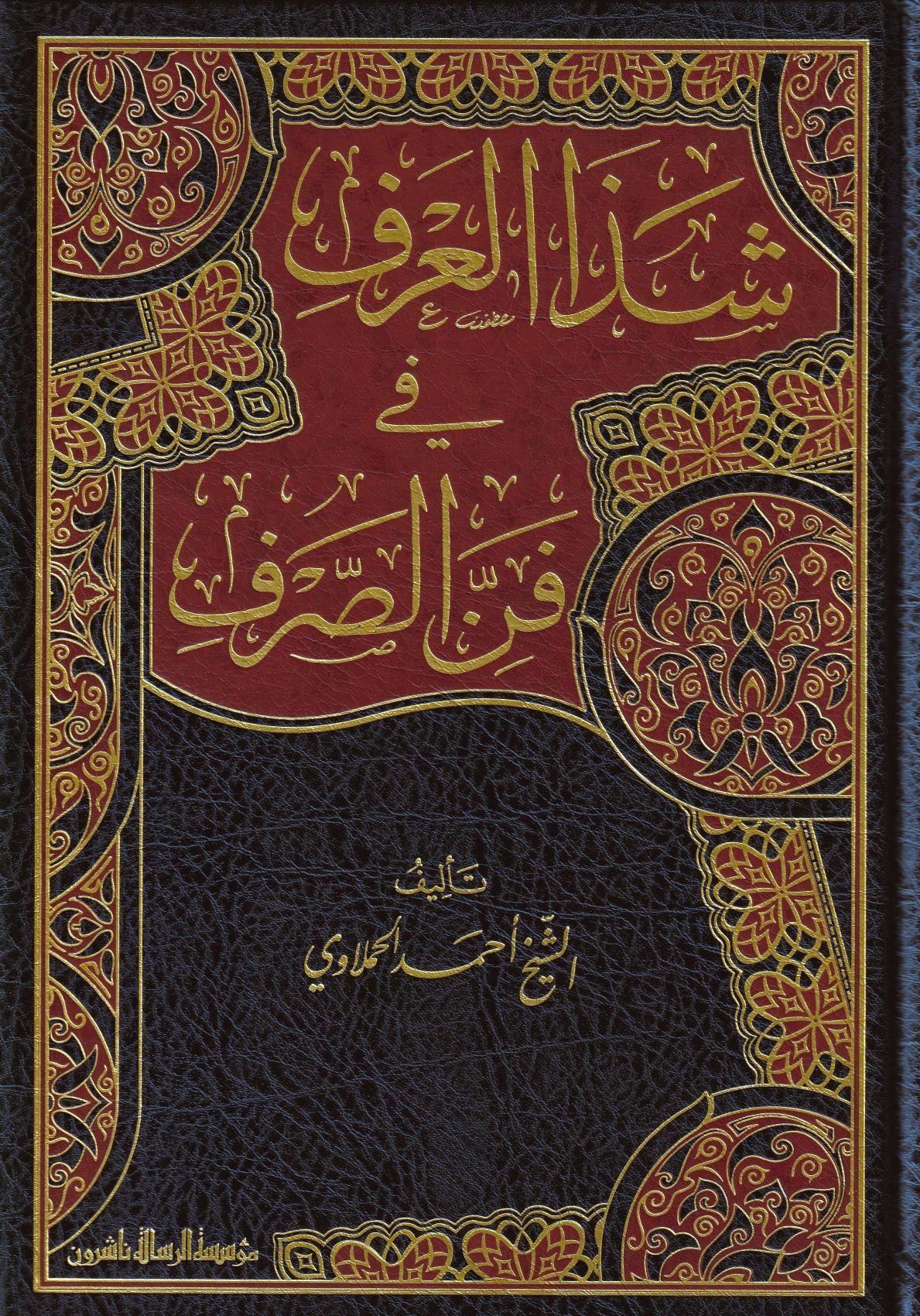 Şezel Arf Fi Fennis Sarf Arapça - شذا العرف في فن الصرف - arapça kitap - arapça kitaplar medrese