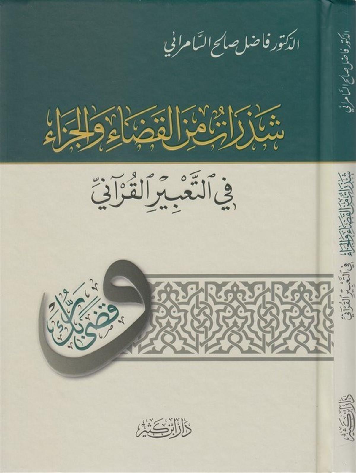 Şezerat minel kaza vel ceza fit tabiril Kurani Arapça - شذرات من القضاء والجزاء في التعبير القراني