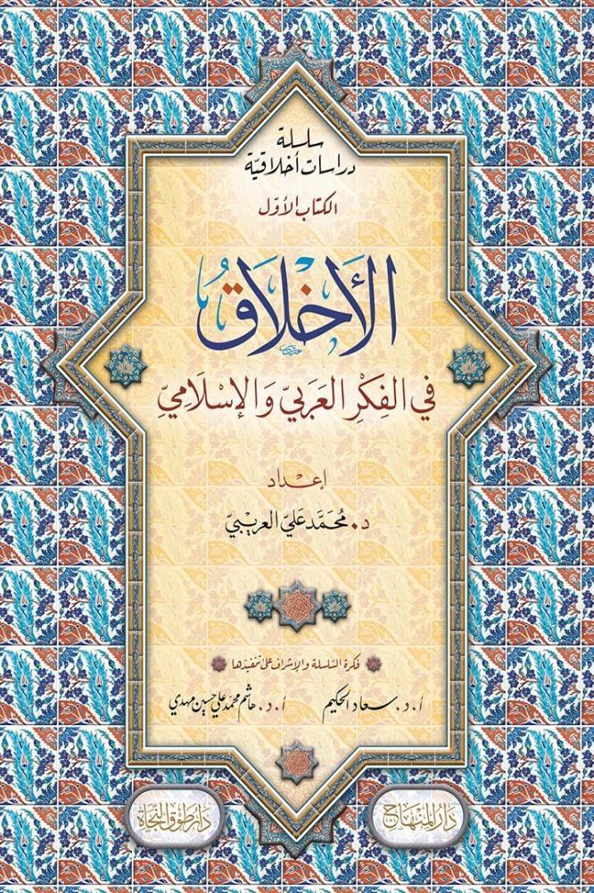 Silsiletün Dirasetün Ahlakıyyetün - سلسلة دراسات أخلاقية - الأخلاق في الفكر العربي الإسلامي -  الأخلاق في الفلسفة الغربية وفي المهن المعاصرة