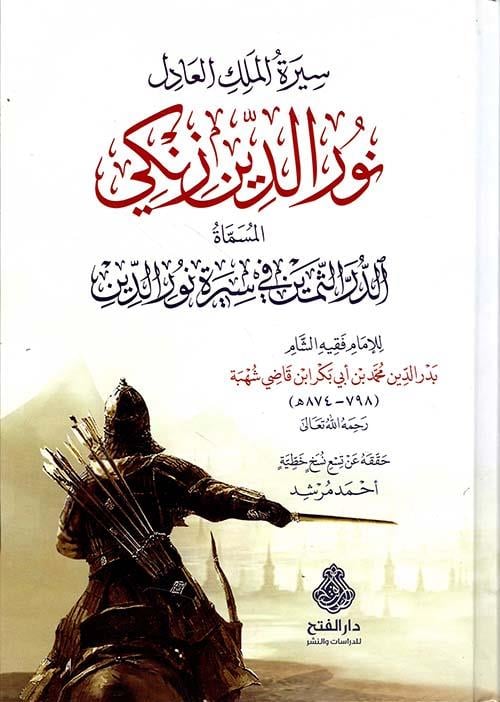 Siretül-melikil-adil Nureddin Zengi el-müsemmat ed-Dürerüs-semin fi sireti Nureddin - سيرة الملك العادل نور الدين زنكي المسماة الدرر الثمين في سيرة نور الدين
