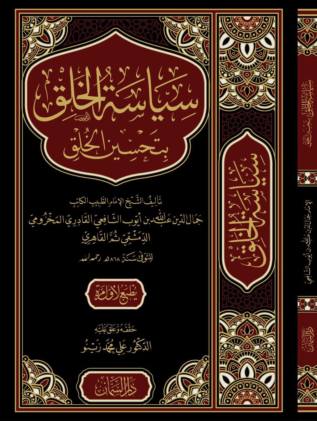 Siyasetül halki bi tahsinil halki - سياسة الخلق بتحسين الخلق