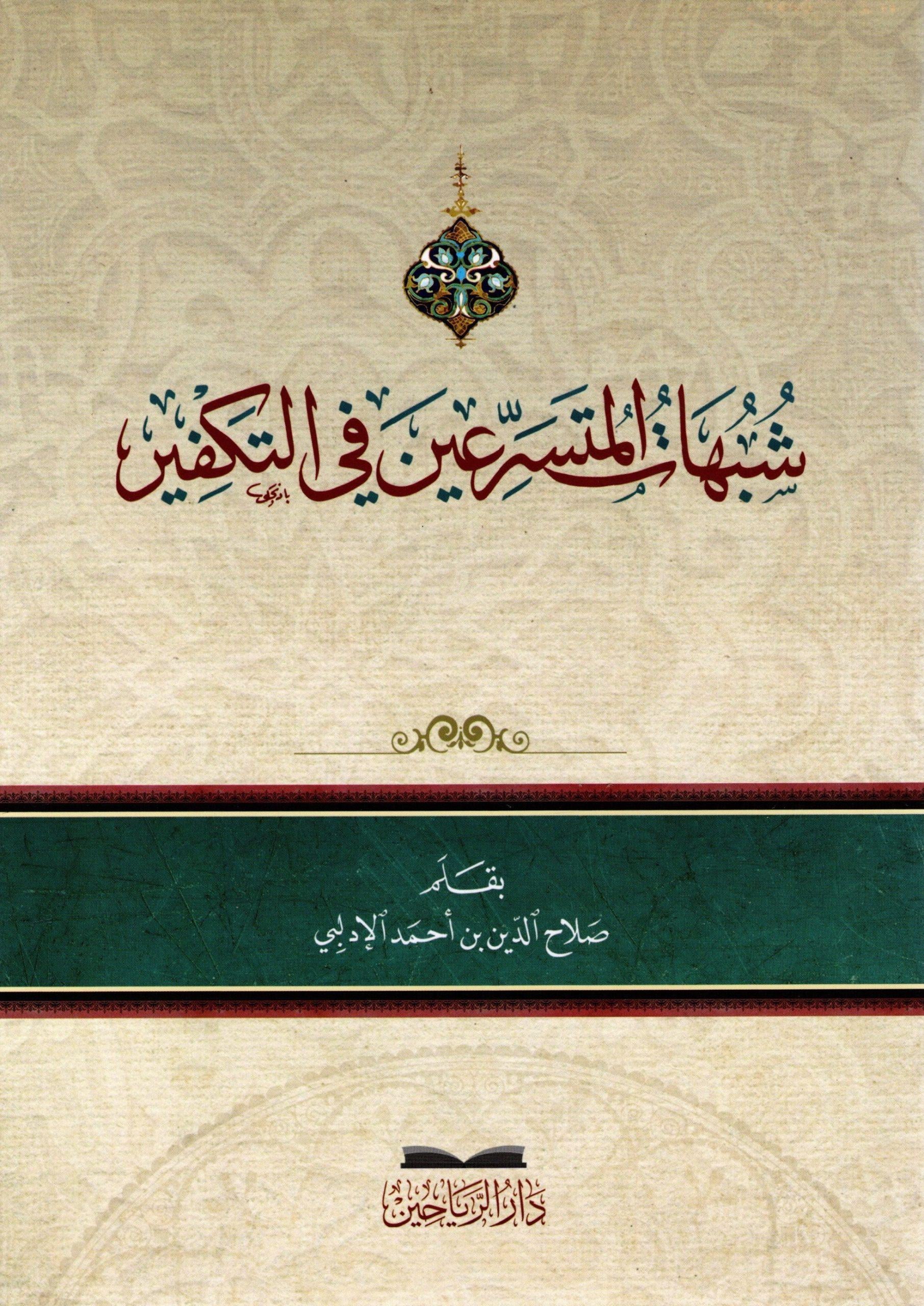 Şubhtül Muteserriin fit Tekfir - شبهات المتسرعين في التكفير