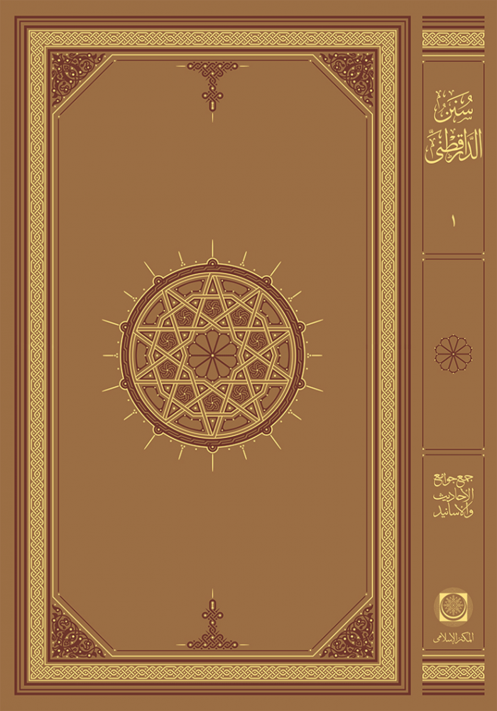 Sünen Darukutni Arapça 1/3 - 1/3 سنن الدارقطني - arapça kitap - arapça kitaplar medrese
