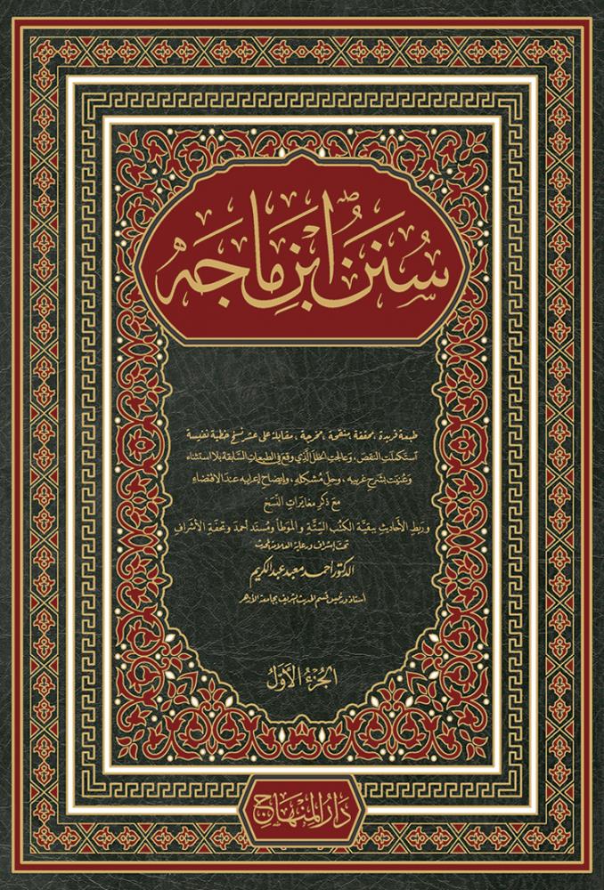 Sünen ibni Mace 1/2 - 1/2 سنن ابن ماجه - arapça kitap - arapça kitaplar medrese