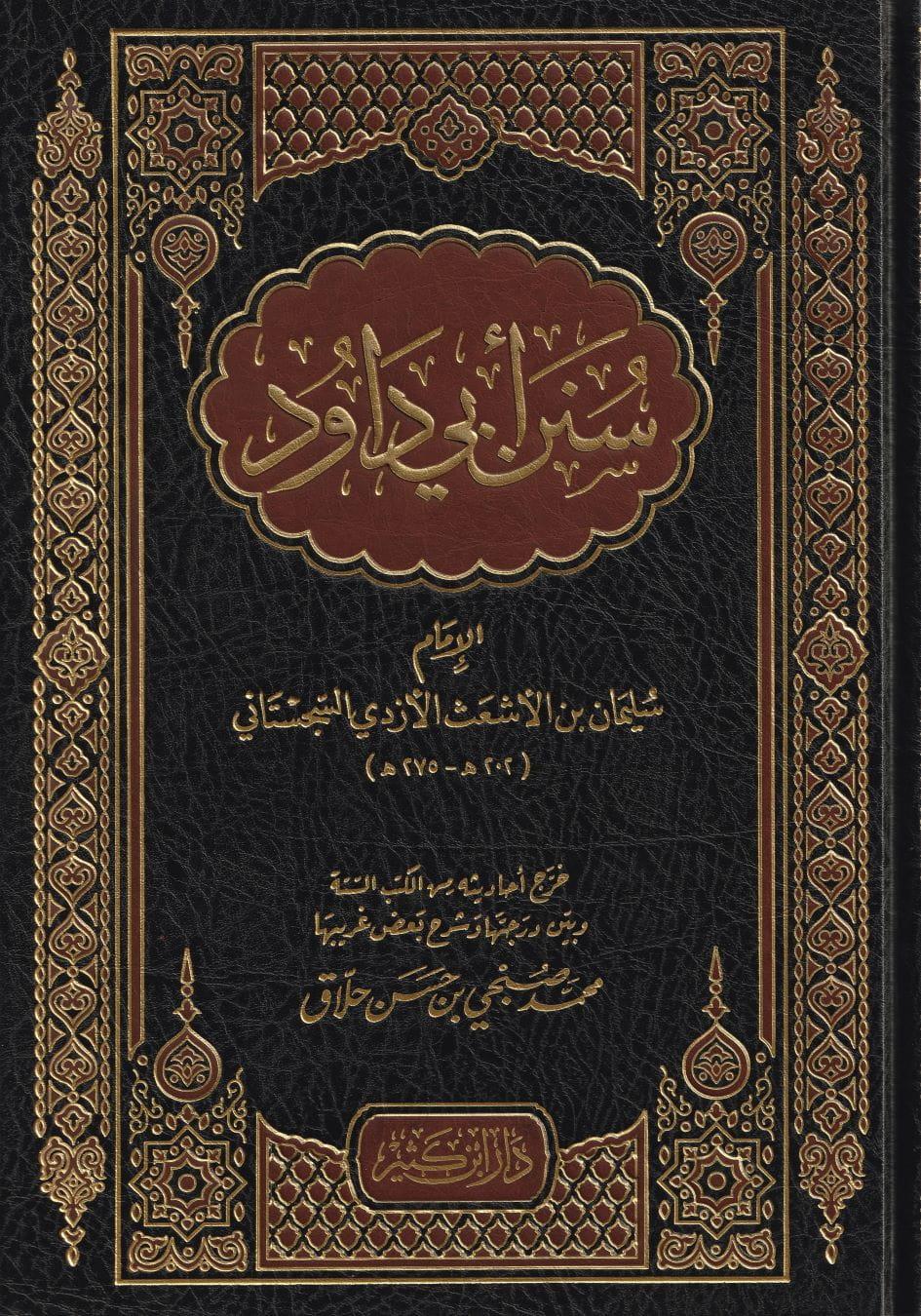 Sünenü Ebü Davud Arapça - سنن ابي داود