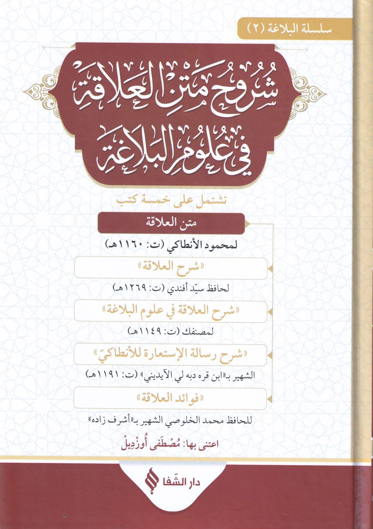 Şuruhul alaka fi ulumil belağa - شروح متن العلاقة في علوم البلاغة - arapça kitap - arapça kitaplar medrese