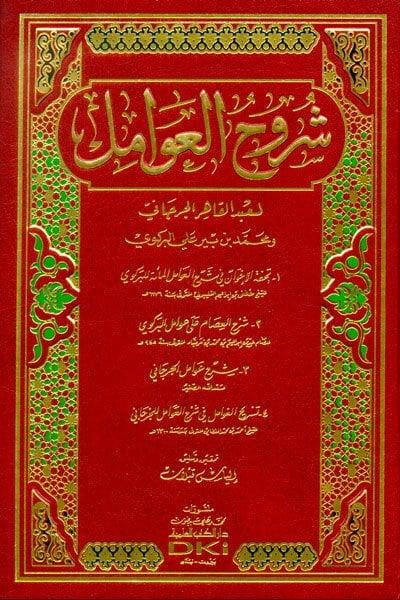 Şuruh'ul Avamil - شروح العوامل
