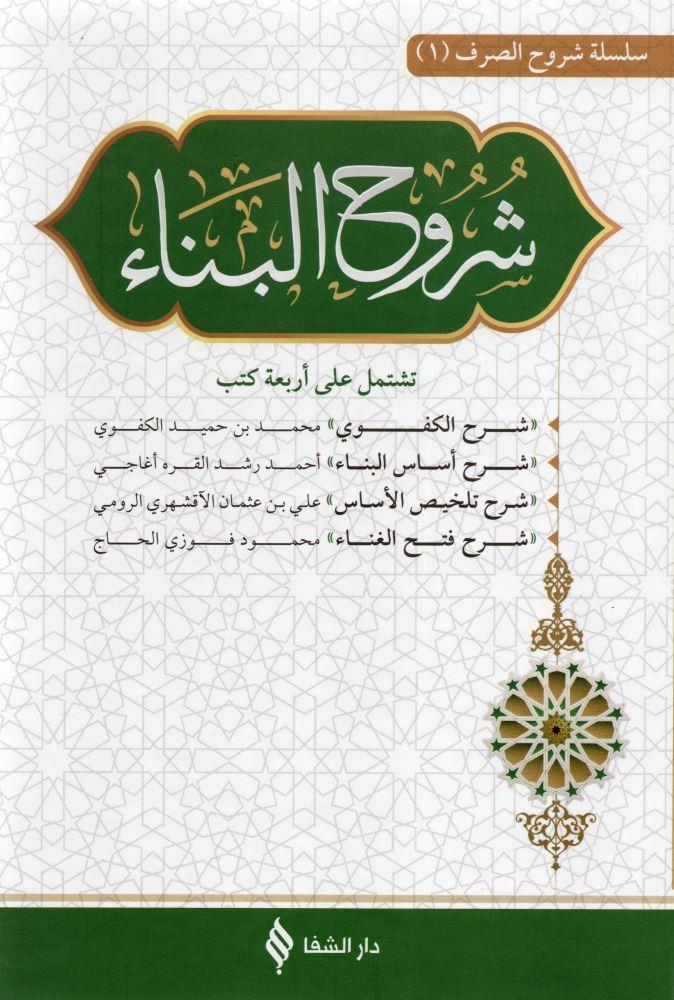 شروح البناء في علم التصريف
