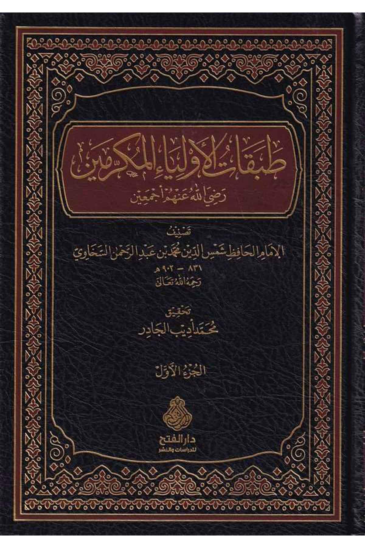 Tabakatül Evliyail Mükramin Radiyallahu Anhum Ecmain - طبقات الأولياء المكرمين رضي الله عنهم أجمعين - طبقات الأولياء المكرمين رضي ا