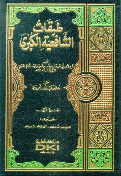 Tabakatü'l Fukahai'ş Şafiiyyin Arapça - طبقات الفقهاء الشافعيين