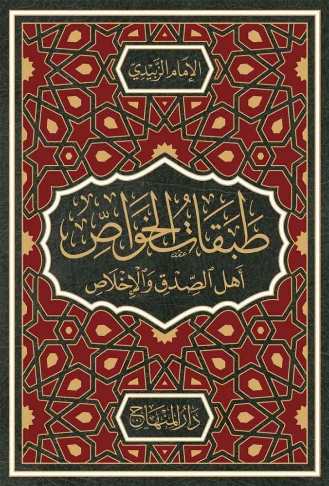 Tabakatül havas ehlis-sidk vel ihlas - طبقات الخواص اهل الصدق والأخلاص