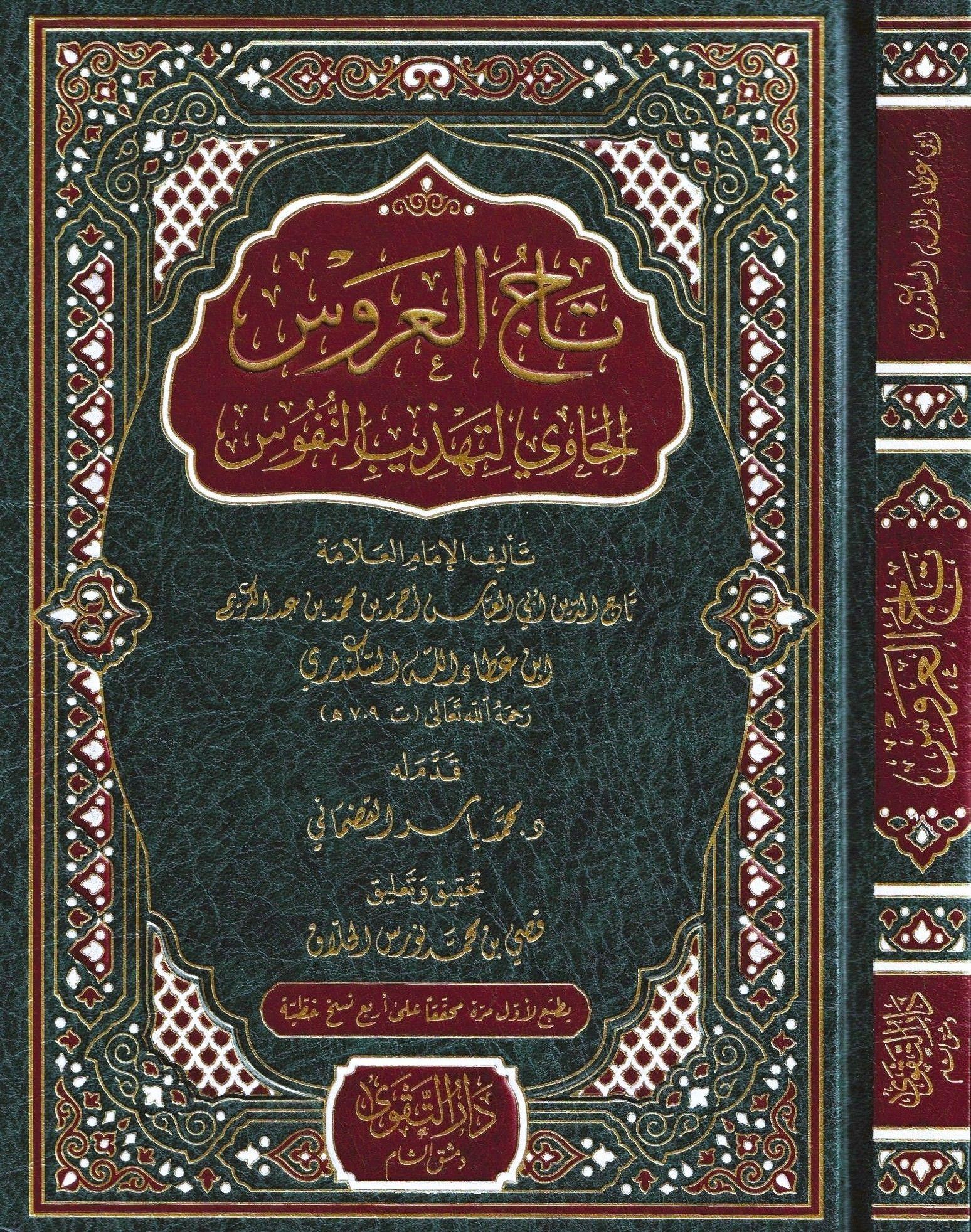 Tacül Arus El Havi li Tehzibin Nüfus - تاج العروس الحاوي لتهذيب النفوس